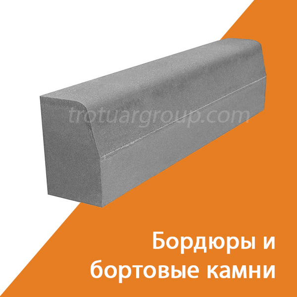 Бортовые камни